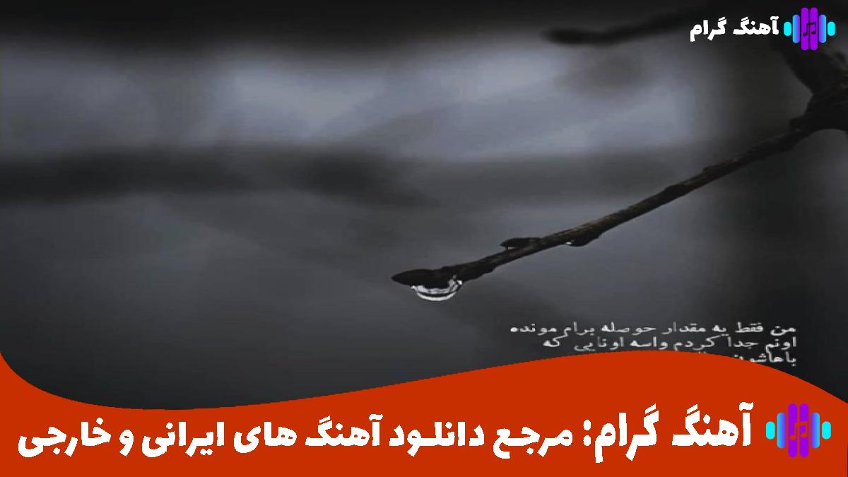 کاور آهنگ چیکار کردی با دلم وای از